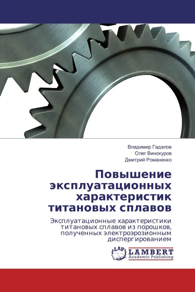 Обложка книги Повышение эксплуатационных характеристик титановых сплавов, Владимир Гадалов,Олег Винокуров, Дмитрий Романенко