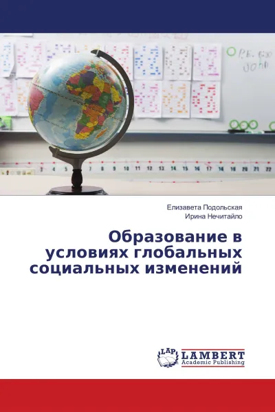 Обложка книги Образование в условиях глобальных социальных изменений, Елизавета Подольская, Ирина Нечитайло