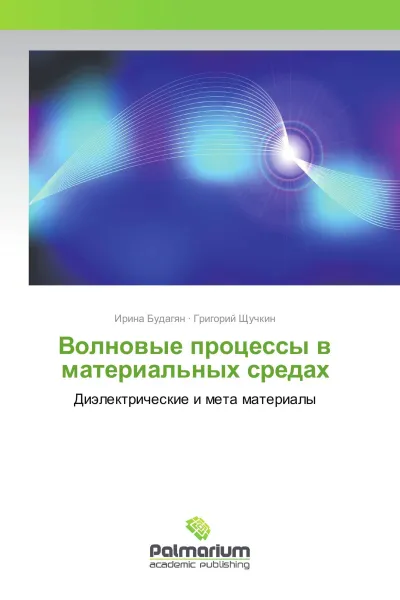 Обложка книги Волновые процессы в материальных средах, Ирина Будагян, Григорий Щучкин