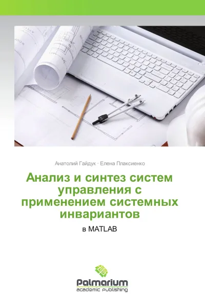 Обложка книги Анализ и синтез систем управления с применением системных инвариантов, Анатолий Гайдук, Елена Плаксиенко