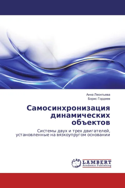 Обложка книги Самосинхронизация динамических объектов, Анна Леонтьева, Борис Гордеев