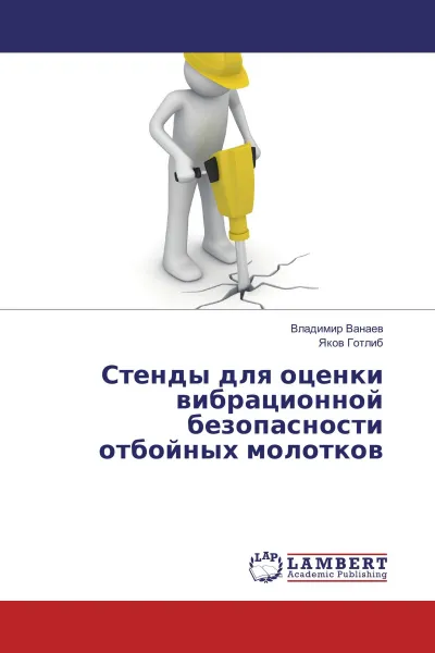 Обложка книги Стенды для оценки вибрационной безопасности отбойных молотков, Владимир Ванаев, Яков Готлиб