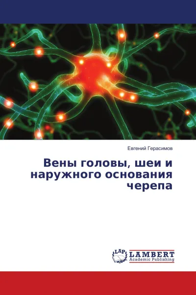 Обложка книги Вены головы, шеи и наружного основания черепа, Евгений Герасимов