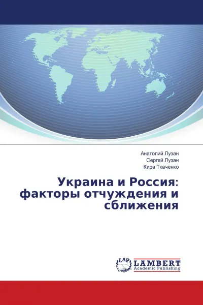 Обложка книги Украина и Россия: факторы отчуждения и сближения, Анатолий Лузан,Сергей Лузан, Кира Ткаченко