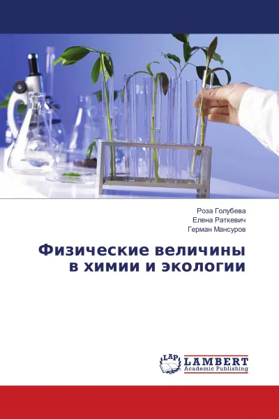 Обложка книги Физические величины в химии и экологии, Роза Голубева,Елена Раткевич, Герман Мансуров