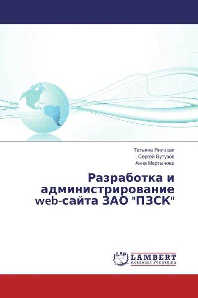 Обложка книги Разработка и администрирование web-сайта ЗАО 