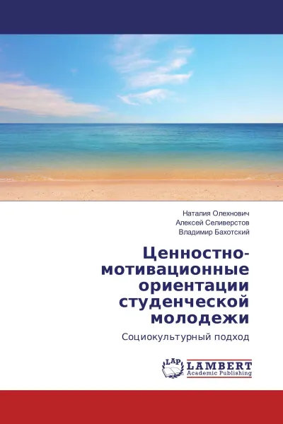 Обложка книги Ценностно-мотивационные ориентации студенческой молодежи, Наталия Олехнович,Алексей Селиверстов, Владимир Бахотский