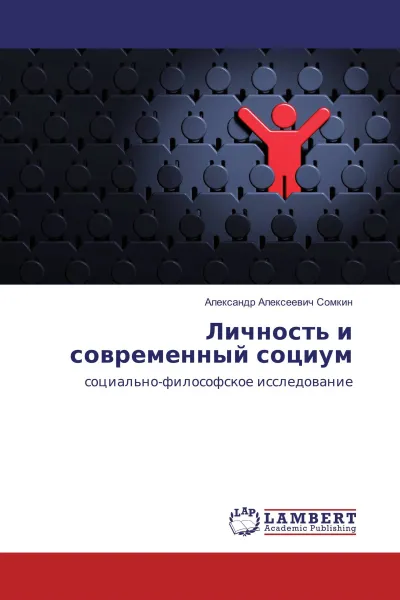 Обложка книги Личность и современный социум, Александр Алексеевич Сомкин