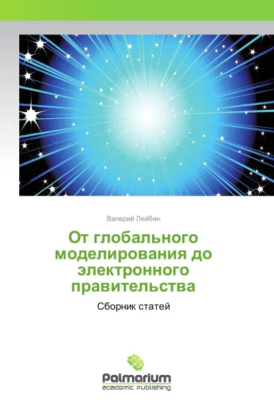 Обложка книги От глобального моделирования до электронного правительства, Валерий Лейбин