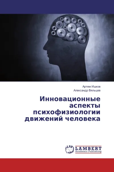 Обложка книги Инновационные аспекты психофизиологии движений человека, Артем Ишков, Александр Вяльцев