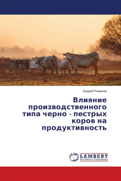 Обложка книги Влияние производственного типа черно - пестрых коров на продуктивность, Андрей Романов