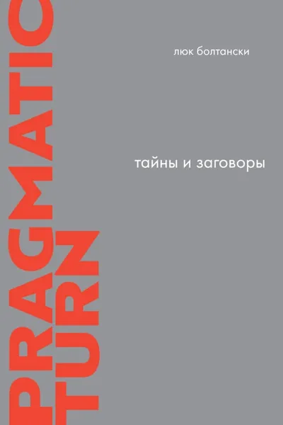 Обложка книги Тайны и заговоры. По следам расследований, Люк Болтански