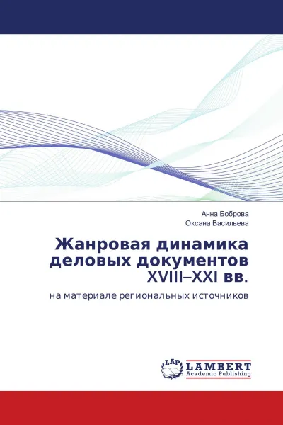 Обложка книги Жанровая динамика деловых документов XVIII-XXI вв., Анна Боброва, Оксана Васильева