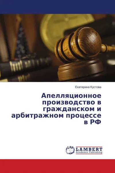 Обложка книги Апелляционное производство в гражданском и арбитражном процессе в РФ, Екатерина Кустова