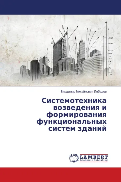 Обложка книги Системотехника возведения и формирования функциональных систем зданий, Владимир Михайлович Лебедев