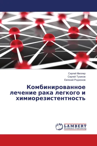 Обложка книги Комбинированное лечение рака легкого и химиорезистентность, Сергей Миллер,Сергей Тузиков, Евгений Родионов