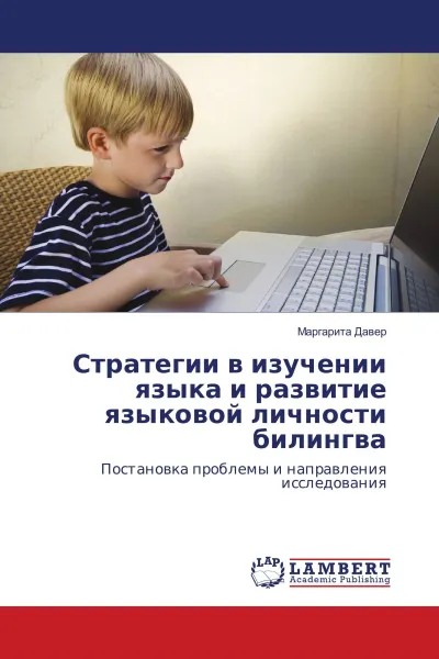 Обложка книги Стратегии в изучении языка и развитие языковой личности билингва, Маргарита Давер