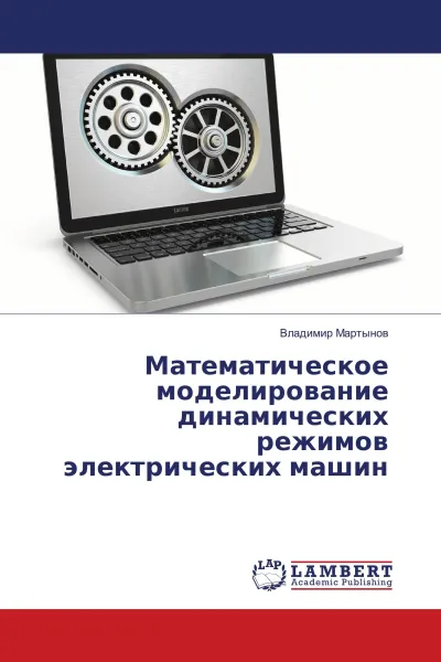 Обложка книги Математическое моделирование динамических режимов электрических машин, Владимир Мартынов