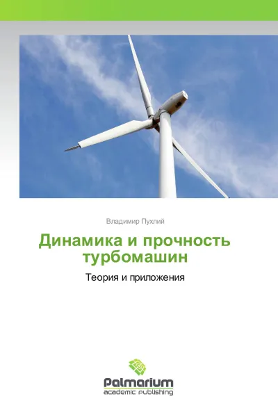 Обложка книги Динамика и прочность турбомашин, Владимир Пухлий