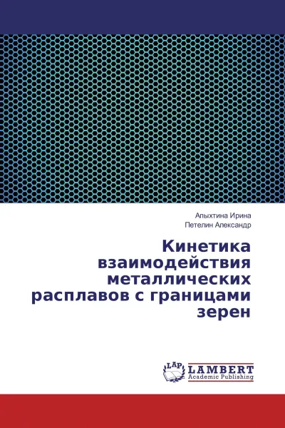 Обложка книги Кинетика взаимодействия металлических расплавов с границами зерен, Апыхтина Ирина, Петелин Александр