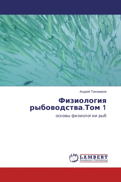 Обложка книги Физиология рыбоводства.Том 1, Андрей Тихомиров