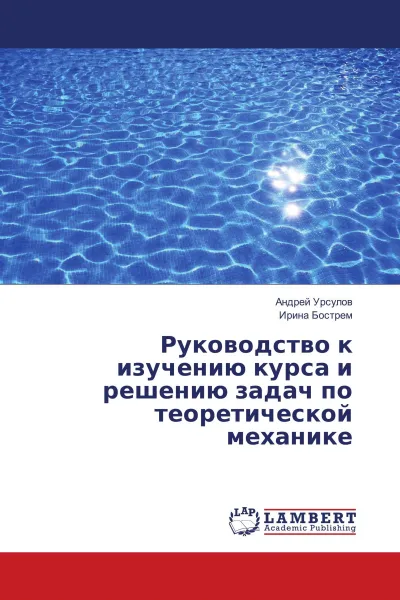 Обложка книги Руководство к изучению курса и решению задач по теоретической механике, Андрей Урсулов, Ирина Бострем