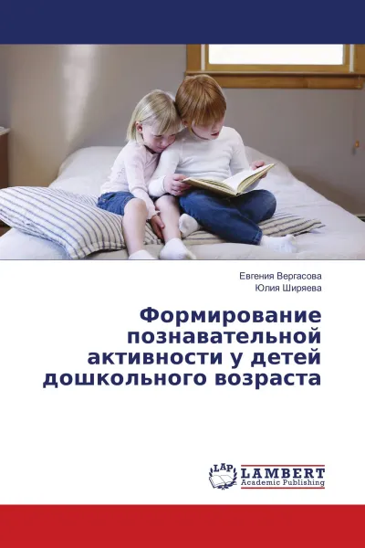 Обложка книги Формирование познавательной активности у детей дошкольного возраста, Евгения Вергасова, Юлия Ширяева