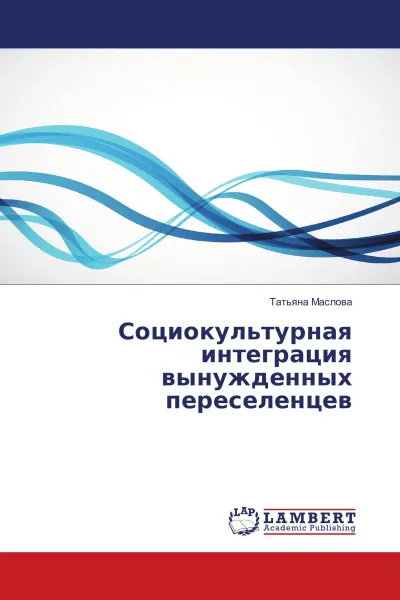 Обложка книги Социокультурная интеграция вынужденных переселенцев, Татьяна Маслова