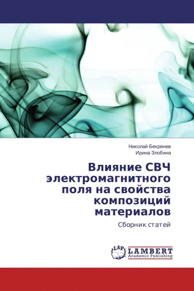 Обложка книги Влияние СВЧ электромагнитного поля на свойства композиций материалов, Николай Бекренев, Ирина Злобина