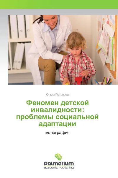 Обложка книги Феномен детской инвалидности: проблемы социальной адаптации, Ольга Потапова