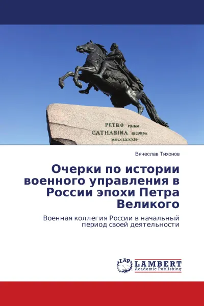 Обложка книги Очерки по истории военного управления в России эпохи Петра Великого, Вячеслав Тихонов