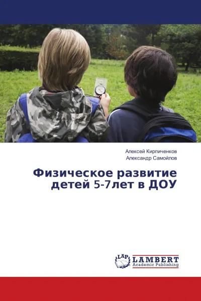 Обложка книги Физическое развитие детей 5-7лет в ДОУ, Алексей Кирпиченков, Александр Самойлов