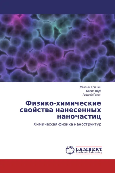 Обложка книги Физико-химические свойства нанесенных наночастиц, Максим Гришин,Борис Шуб, Андрей Гатин