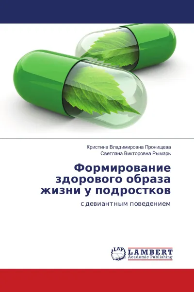 Обложка книги Формирование здорового образа жизни у подростков, Кристина Владимировна Пронищева, Светлана Викторовна Рымарь