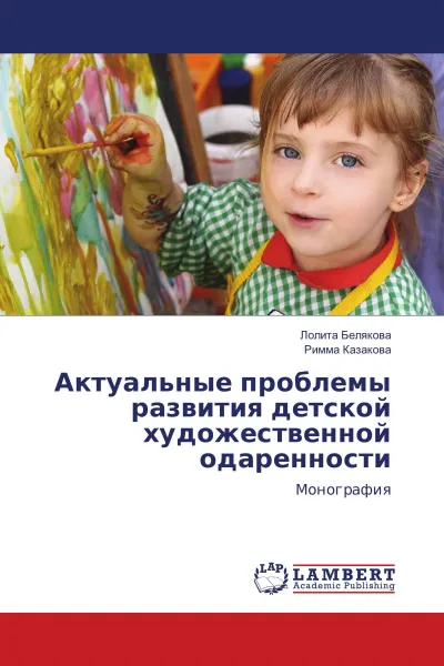 Обложка книги Актуальные проблемы развития детской художественной одаренности, Лолита Белякова, Римма Казакова