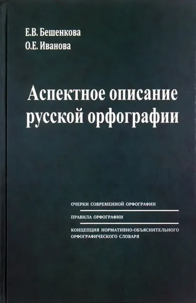 Обложка книги Аспектное описание русской орфографии. Очерки теории. Правила. Словарь, Е.В.Бешенкова, О.Е.Иванова