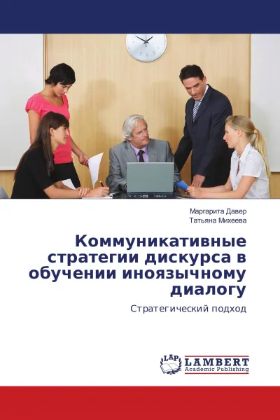 Обложка книги Коммуникативные стратегии дискурса в обучении иноязычному диалогу, Маргарита Давер, Татьяна Михеева