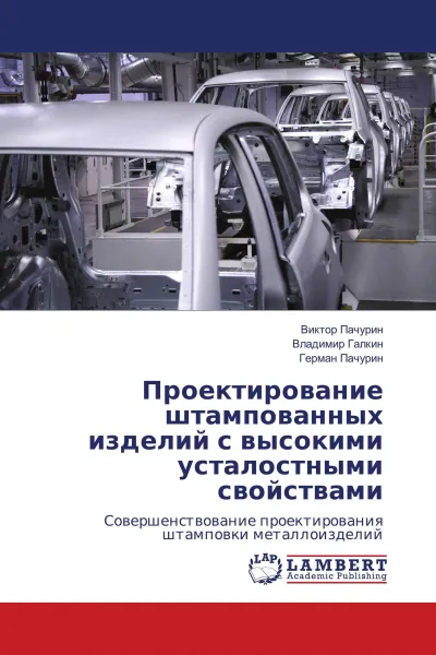 Обложка книги Проектирование штампованных изделий с высокими усталостными свойствами, Виктор Пачурин,Владимир Галкин, Герман Пачурин