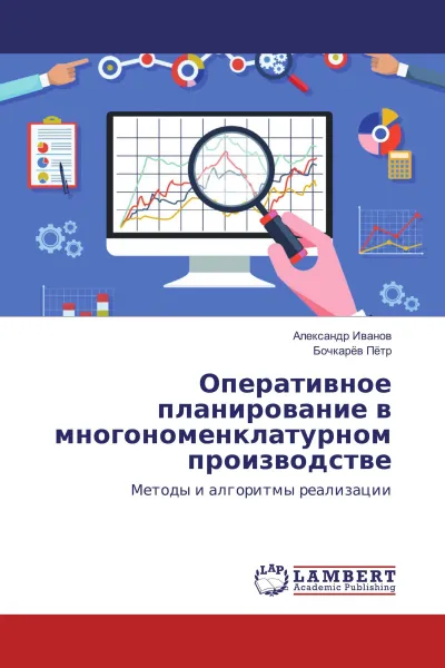 Обложка книги Оперативное планирование в многономенклатурном производстве, Александр Иванов, Бочкарёв Пётр