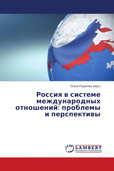 Обложка книги Россия в системе международных отношений: проблемы и перспективы, Ольга Рудакова