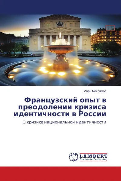 Обложка книги Французский опыт в преодолении кризиса идентичности в России, Иван Максимов