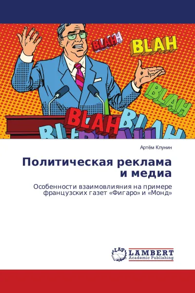 Обложка книги Политическая реклама и медиа, Артём Клунин