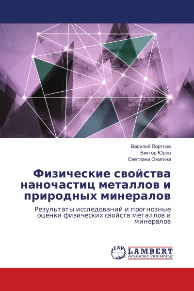 Обложка книги Физические свойства наночастиц металлов и природных минералов, Василий Портнов,Виктор Юров, Светлана Ожигина