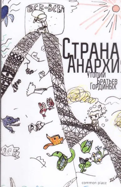 Обложка книги Страна Анархия, Братья Гордины