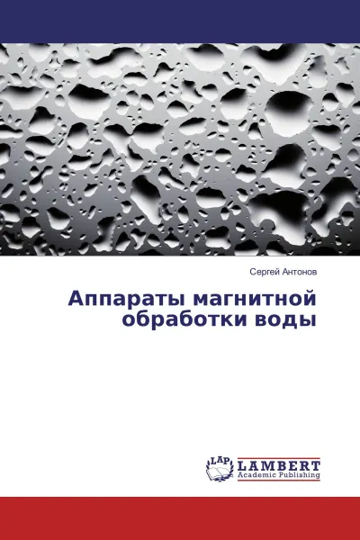 Обложка книги Аппараты магнитной обработки воды, Сергей Антонов