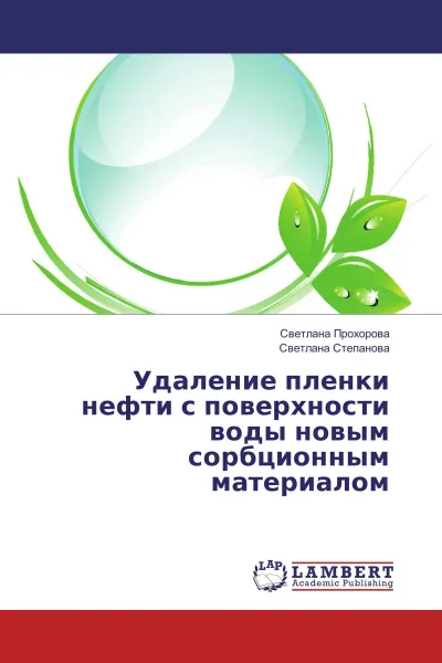 Обложка книги Удаление пленки нефти с поверхности воды новым сорбционным материалом, Светлана Прохорова, Светлана Степанова