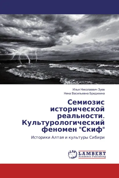 Обложка книги Семиозис исторической реальности. Культурологический феномен 