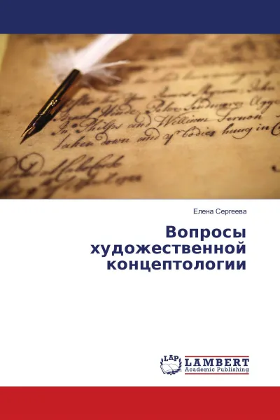 Обложка книги Вопросы художественной концептологии, Елена Сергеева