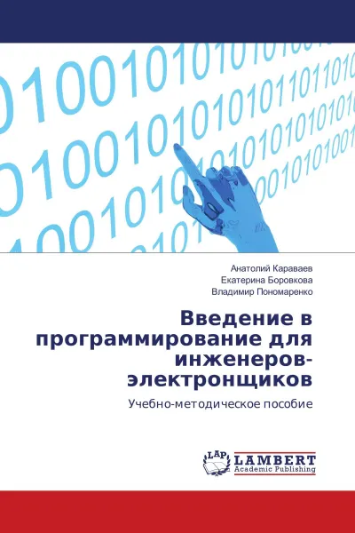 Обложка книги Введение в программирование для инженеров-электронщиков, Анатолий Караваев,Екатерина Боровкова, Владимир Пономаренко