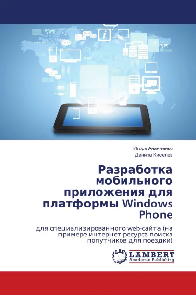 Обложка книги Разработка мобильного приложения для платформы Windows Phone, Игорь Ананченко, Данила Киселев